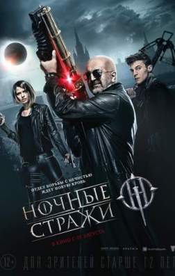 Фильм Ночные стражи (2016)