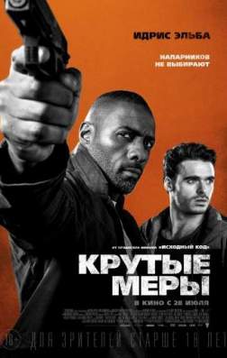 Фильм Крутые меры (2016)