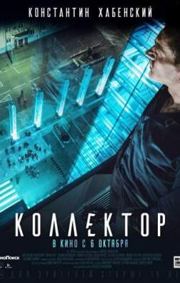 Фильм Коллектор (2016)