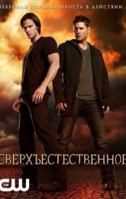 Фильм Сверхъестественное (12 сезон)