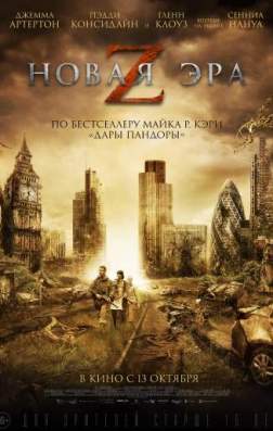 Фильм Новая эра Z (2016)