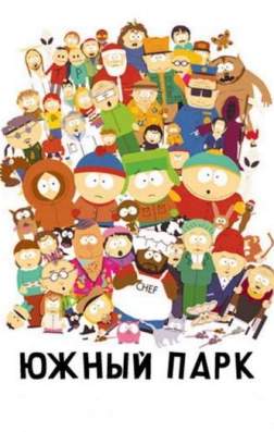 Фильм Южный Парк (20 сезон)