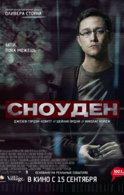 Сноуден (2016)