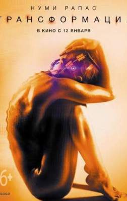 Фильм Трансформация (2016)