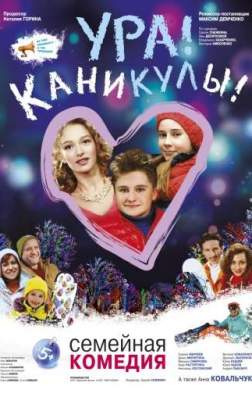 Фильм Ура! Каникулы! (2016)
