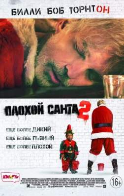 Фильм Плохой Санта 2 (2016)
