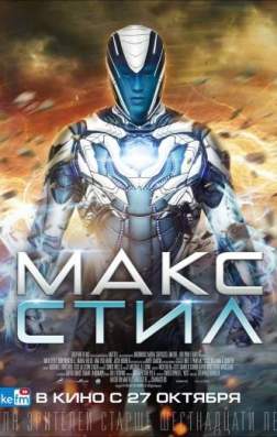 Макс Стил (2016)
