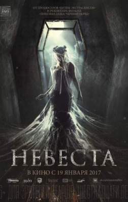 Фильм Невеста (2017)