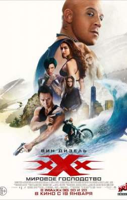 Фильм Три икса: Мировое господство (2017)