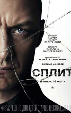 Фильм Сплит (2016)