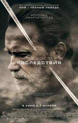 Фильм Последствия (2017)