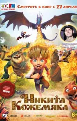 Фильм Никита Кожемяка (2016)