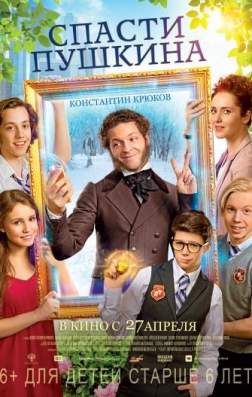 Фильм Спасти Пушкина (2017)