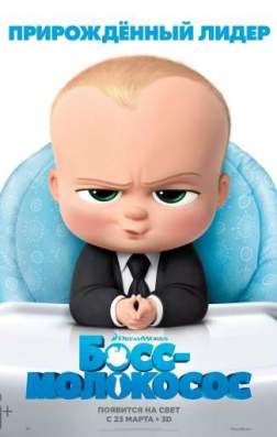Фильм Босс-молокосос (2017)