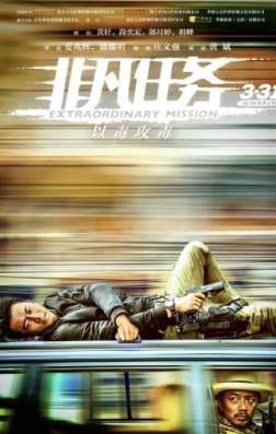 Фильм Экстраординарная миссия (2017)