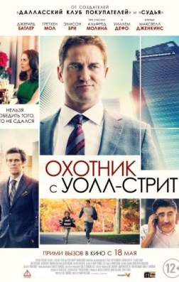 Фильм Охотник с Уолл-стрит (2016)