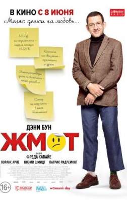 Фильм Жмот (2016)