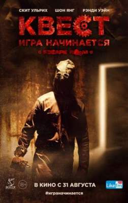 Фильм Квест (2017)