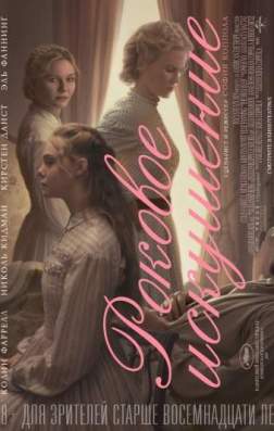 Фильм Роковое искушение (2017)