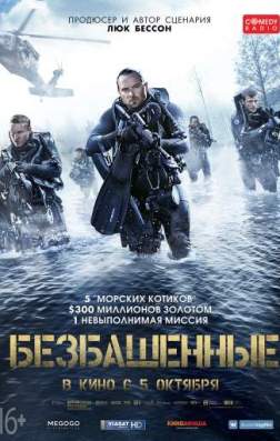 Фильм Безбашенные (2017)