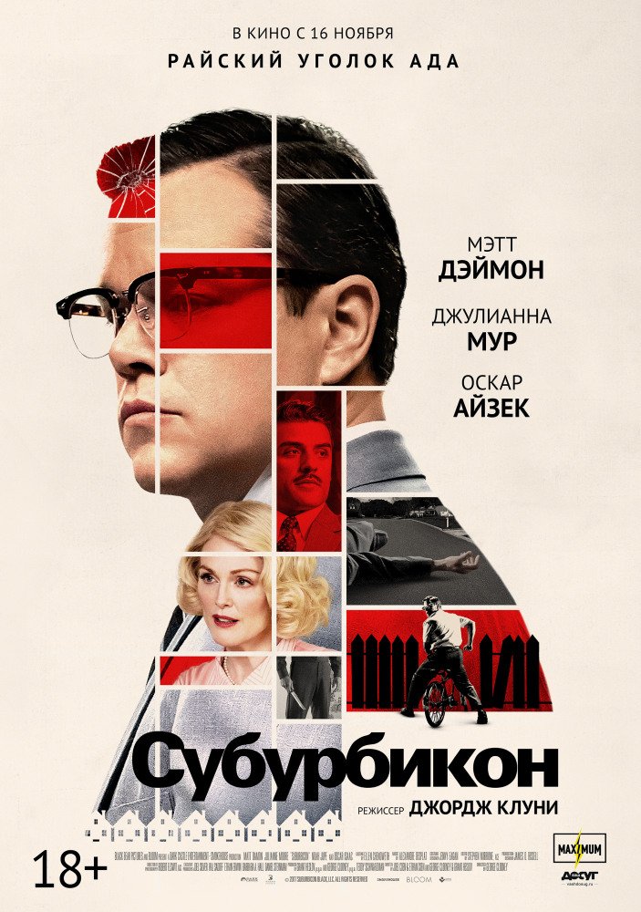 Фильм Субурбикон (2017)
