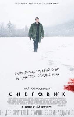 Фильм Снеговик (2017)