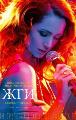 Фильм Жги! (2017)