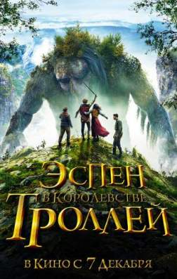 Фильм Эспен в королевстве троллей (2017)