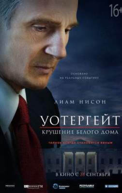 Фильм Уотергейт. Крушение Белого дома (2017)