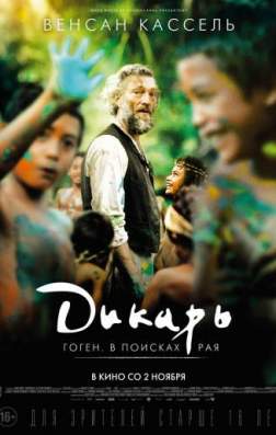 Фильм Дикарь (2017)