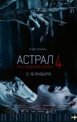 Фильм Астрал 4: Последний ключ (2018)