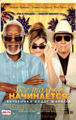 Фильм Все только начинается (2017)
