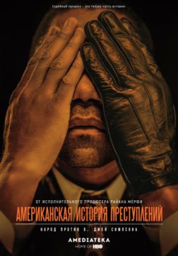 Фильм Американская история преступлений (2 сезон)