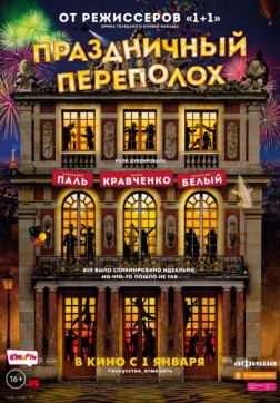 Фильм Праздничный переполох (2017)
