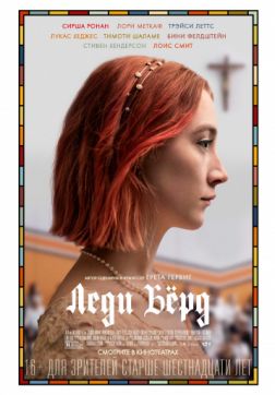 Фильм Леди Бёрд (2017)