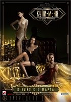Фильм Купи меня (2017)