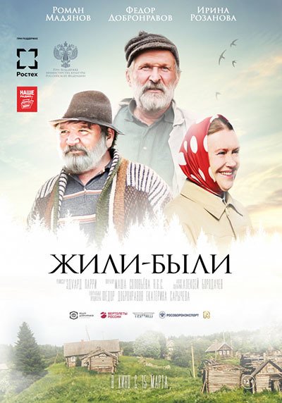 Фильм Жили-были (2017)