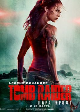 Фильм Tomb Raider: Лара Крофт (2018)