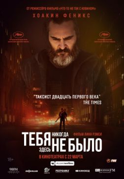 Фильм Тебя никогда здесь не было (2017)