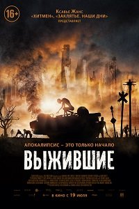 Фильм Выжившие (2017)