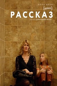 Фильм Рассказ (2018)