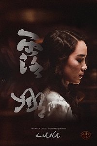 Фильм Луна (2017)