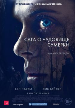 Фильм Сага о чудовище. Сумерки (2018)