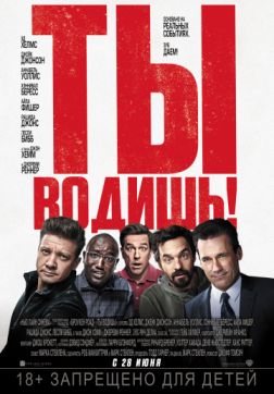 Фильм Ты водишь! (2018)