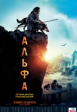 Фильм Альфа (2018)