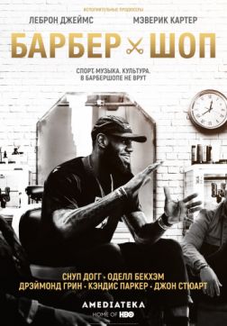 Фильм Барбершоп (1 сезон)