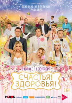 Фильм Счастья! Здоровья! (2018)