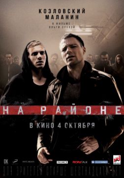 Фильм На районе (2018)
