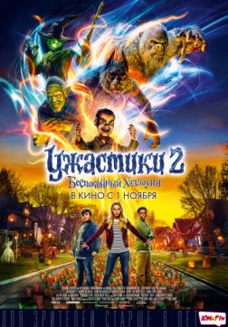 Фильм Ужастики 2: Беспокойный Хэллоуин (2018)