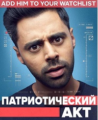 Фильм Патриотический акт с Хасаном Минхаджем (1 сезон)